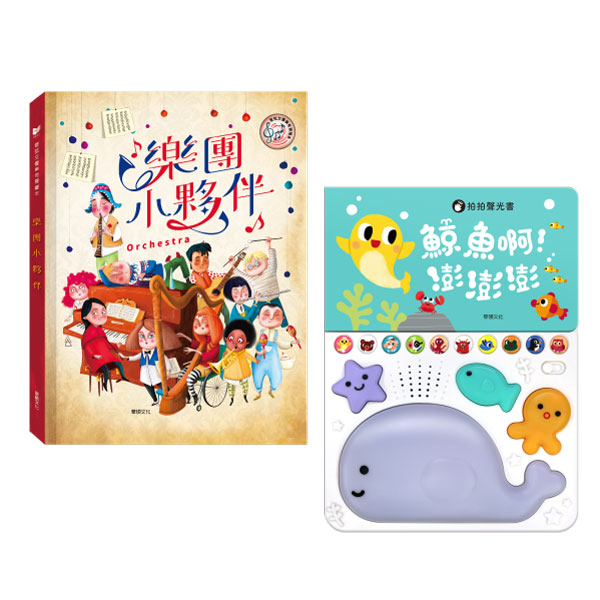 【華碩文化】鯨魚啊！澎澎澎 +樂團小夥伴